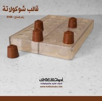 قالب شوكولاتة جودة عالية جدا دائري ، القطر 2.9 سم...