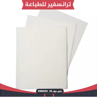 ورق ترانسفير سادة A4 للطباعة مصري 25 ورقة