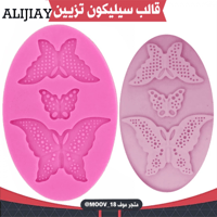 قالب سيليكون تزيين صغير فراشة .