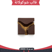 قالب شوكولاتة مربعات ، المقاس 3.3*3.3سم ، ارتفاع 1...