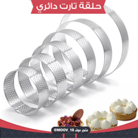 حلقة تارت دائري مُخرم ، متوفر بستة مقاسات ، الارتف...