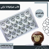 قالب شوكولاتة إيكريلك تركي ، شكل خروف ، المقاس 3.7...