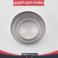 قطاعات الكيك الكوري ، متوفر بثلاثة مقاسات مختلفة .