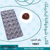 قالب شوكولاتة إيكريلك القطر : 3*3.4سم ، ارتفاع 2سم