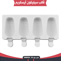 قالب سيليكون آيسكريم ، المقاسات موضحة في الصور .