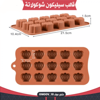 قالب سيليكون شوكولاتة شكل تاج ، المقاسات موضحة في...
