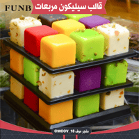 قالب سيليكون مكعبات ، المقاس 3.5*3.5سم .