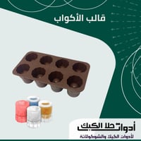 قالب سيليكون الأكواب ميني 8 فتحات ، القطر 3.5سم ،...