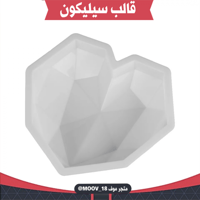 قالب سيليكون قلب ماسي ، المقاس موضح في الصور .
