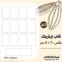 قالب طباعة إيكريلك A4 ، 7×4 سم ارتفاع 3مل ( A111 )...