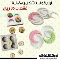 أربع قوالب سيليكون حفر عبارات رمضان ، المقاسات قطر...