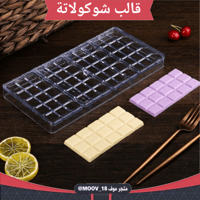 قالب شوكولاتة ألواح ، الطول والعرض 12.5*6سم ، ارتف...