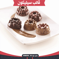 قالب سيليكون بثلاثة أشكال مختلفة ، يدخل الفرن ، طو...