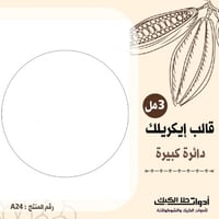 قالب ايكريلك A4 دائرة كبيره ، القطر 20 سم ارتفاع 3...