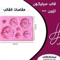 قالب سيليكون تزيين أشكال ورد بأحجام مختلفة ، المقا...