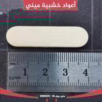 اعواد خشبية ميني ، 100 عود . طول : 4سم ، العرض : 1...