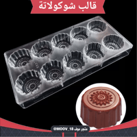 قالب شوكولاتة إيكريلك جودة عالية عشر فتحات ، حجم ك...