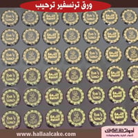 ترانسفير ترحيب ( اللمة الحلوة ) ، القطر 3 سم ، عدد...