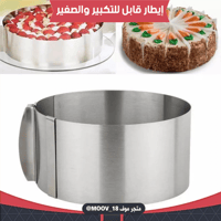 إيطار كيك دائري قابل للتكبير والصغير.