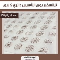 ورق ترانسفير يوم التأسيس مقاس 2 سم