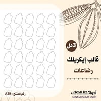 قالب إيكريلك A4 شكل رضاعة ، المقاس 4*2.5سم ارتفاع...