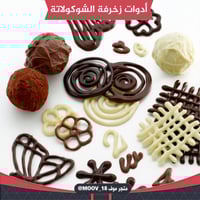 أدوات زخرفة الشوكولاتة .