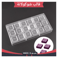 قالب شوكولاتة مربعات منقط ، المقاس 3*3سم ارتفاع 1....