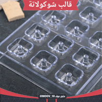 قالب شوكولاتة مربعات ،المقاس 2.8*2.8سم ، ارتفاع 1....