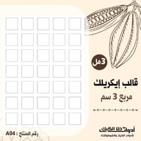 قالب إيكريلك مربعات A4 ، المقاس 3سم ارتفاع 3مل ( A...