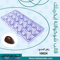 قالب شوكولاتة شكل جديد ، المقاس 4.4*2.6سم ، ارتفاع...