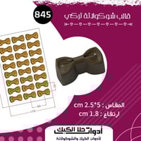 قالب شوكولاتة تركي شكل فيونكة ، المقاس 5*2.5سم ، ا...