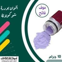 ألوان بودرة شوكولاتة ( موف فاتح ) 10 جرام