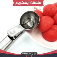 ملعقة آيسكريم ، القطر : 5سم ، العمق 3سم .