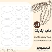 قالب طباعة إيكريلك A4 ، بيضاوي بثلاثة مقاسات مختلف...