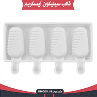 قالب سيليكون آيسكريم ، المقاسات موضحة في الصور .