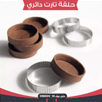 حلقة تارت دائري مُخرم ، متوفر بستة مقاسات ، الارتف...