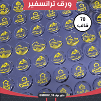 ترانسفير منزل مبارك، القطر 3سم ، عدد القوالب 70