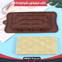 قالب سيليكون شوكولاتة لوح ماسي ، المقاسات موضحة في...
