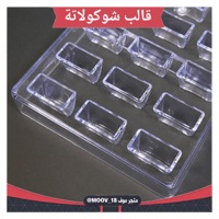 قالب شوكولاتة ، المقاس 3.2*2سم ، ارتفاع 2.3سم