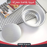 صواني كيك ألمنيوم بقاعدة متحركة ، جودة عالية ، متو...