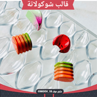 قالب شوكولاتة مربع مخطط ، المقاس 3*2.5سم ، ارتفاع...