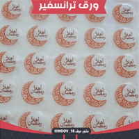 ترانسفير أهلا رمضان ، القطر 3سم ، عدد 40 قالب