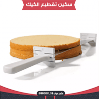 سكين تقطيع الكيك بارتفاعات مختلفة ، متوفر باللون ا...