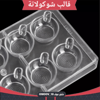 قالب شوكولاتة شكل كوب ، القطر من فوق 4 5سم من تحت...