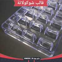 قالب شوكولاتة ، المقاس 3.2*2سم ، ارتفاع 2.3سم