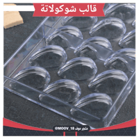 قالب شوكولاتة دمعة بخط ، المقاس 4.5*2.7سم ، ارتفاع...
