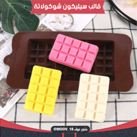 قالب سيليكون شوكولاتة ألواح ، المقاسات موضحة في ال...