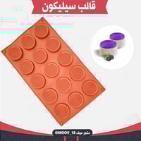 قالب سيليكون دوائر حلزونية ميني ، القطر 4.5 سم ، ا...