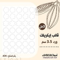 قالب ايكريلك طباعة A4 شكل ورود قطر 3.5 سم ارتفاع 3...