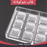 قالب شوكولاتة مربعات منقط ، المقاس 3*3سم ارتفاع 1....